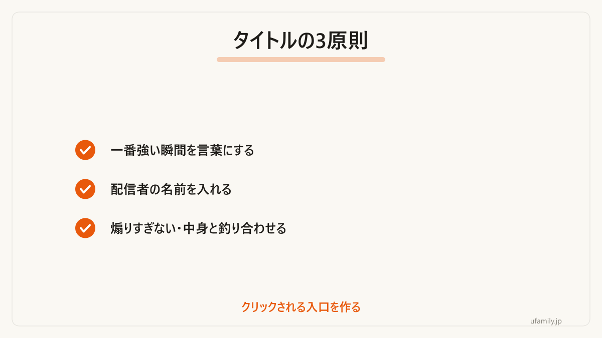 タイトルを付けるときの3つの基準です。
